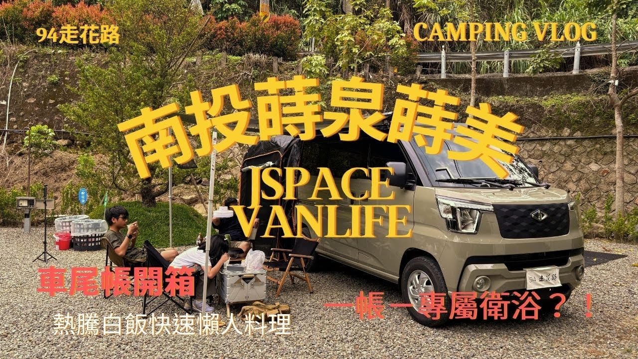 Jspace露營生活｜南投蒔泉蒔美露營區 Jspace+車尾帳實測｜天后鍋煮飯好簡單！懶人露營料理快速上桌｜Vanlife Vlog