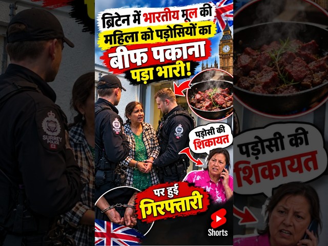 ब्रिटेन में भारतीय मूल की महिला को बीफ पकाना पड़ा भारी! पड़ोसी की शिकायत पर हुई गिरफ्तारी