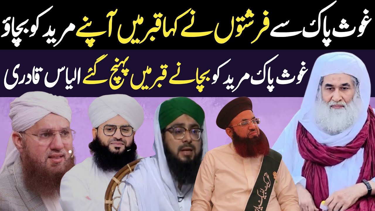 Gaus Pak Apne murid ko bachane kabra mein a gaye alyas qadri - YouTube