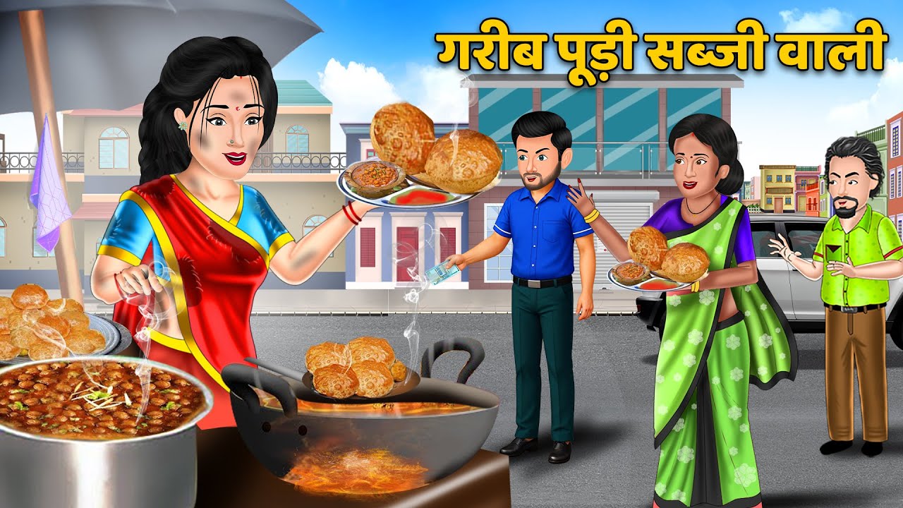 गरीब पूड़ी सब्जी वाली | Hindi Kahani | Moral Stories | Sas Bahu Ki Kahaniyan