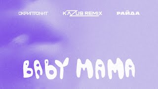 Скриптонит, Райда - Baby mama (Kazus Remix)