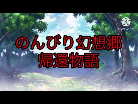 のんびり幻想郷帰還物語　第二話　紅魔館へ