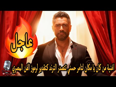 اغنية من كان يا مكان للفنان تامر حسني تتصدر الترند كتقدير لرموز الفن المصري و من أبرزهم عادل إمام