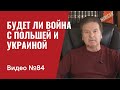 Будут ли Путин и Лукашенко воевать с Польшей и Украиной / Видео № 84