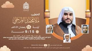 برنامج الخطابة لشهر رمضان المبارك الخطيب الملا محمد المرخي الليلة  من شهر رمضان المباركه