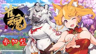 【雀魂】視聴者参加型！雀荘：柴園開店！どこにいるんですか…？嶺上開花さん【柴園わんこ】【Vtuber】