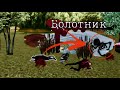 Болотник в MadOut 2