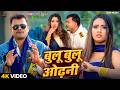 Video ब ल ब ल ओढ न Pramod Premi Yadav Nikita Bhardwaj New Bhojpuri Song 2026 Chaita