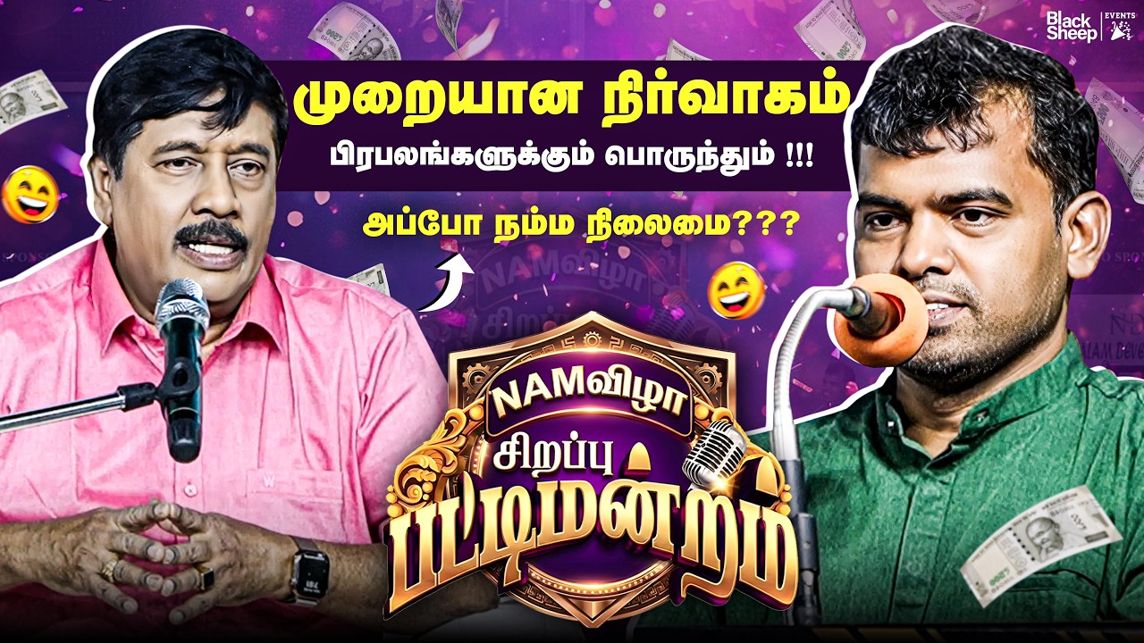 சிவாஜி உச்சத்தில் இருந்தபோது 🔥 | NAMவிழா சிறப்பு பட்டிமன்றம்