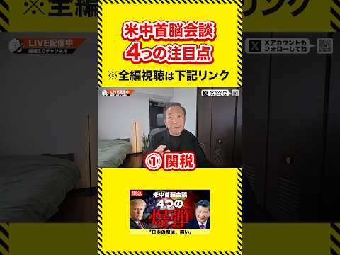 【速報】米中首脳会談開幕！4つのテーマ - 【越境3.0チャンネル】石田和靖