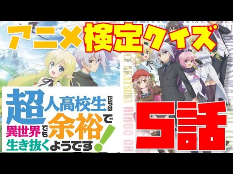 【アニメ検定クイズ】超人高校生たちは異世界でも余裕で生き抜くようです!5話「暁はゴッド暁になるようです！」【クレア出題者編】