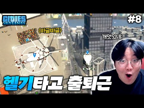 티머니로 헬기타고 출근하는 금융도시 클라스ㅋㅋㅋㅋㅋㅋㅋㅋㅋㅋㅋ | <strong>시티즈</strong> <strong>스카이라인</strong> 즐욕 #8