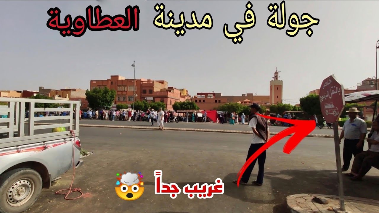 جولة في مدينة العطاوية اغرب مدينة في المغرب