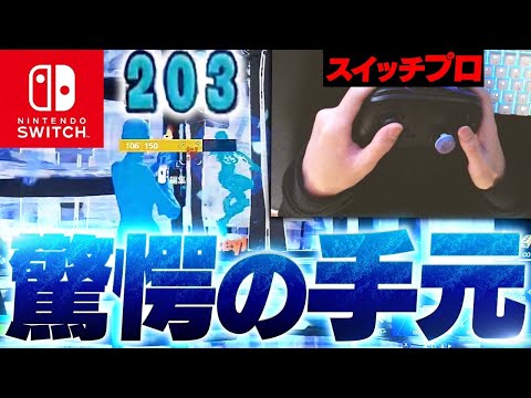 スイッチ勢の手元！映しながらアリーナプレイ..！！ - チャンピオン (シーズン 8) Handcam Fortnite Nintendo Switch Gameplay!【フォートナイト】
