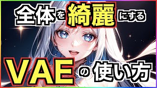 [Stable Diffusion] Explaining how to add and use VAE