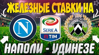 🔥ЖЕЛЕЗНЫЙ ПРОГНОЗ НА НАПОЛИ - УДИНЕЗЕ | ЛУЧШИЕ ПРОГНОЗЫ НА СЕРИЮ А 2023😱