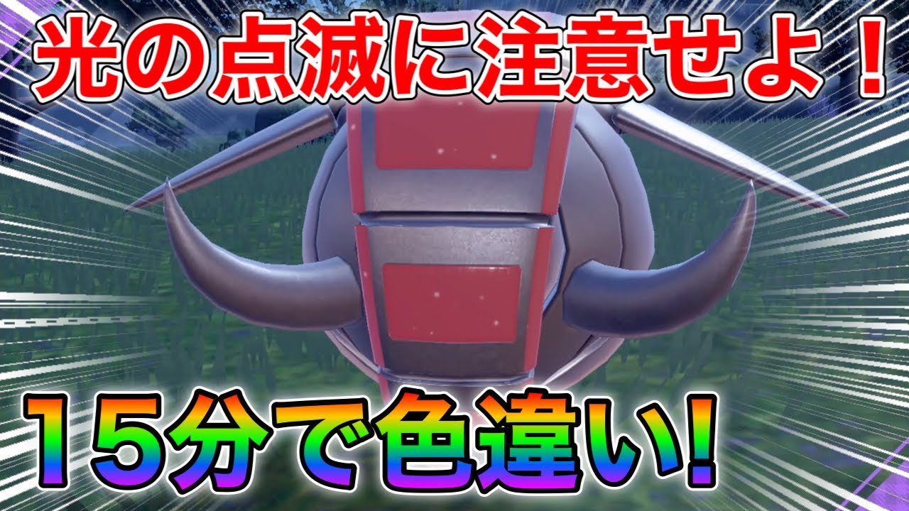 【ポケモンsv厳選】色違いテツノワダチの効率的な入手方法！