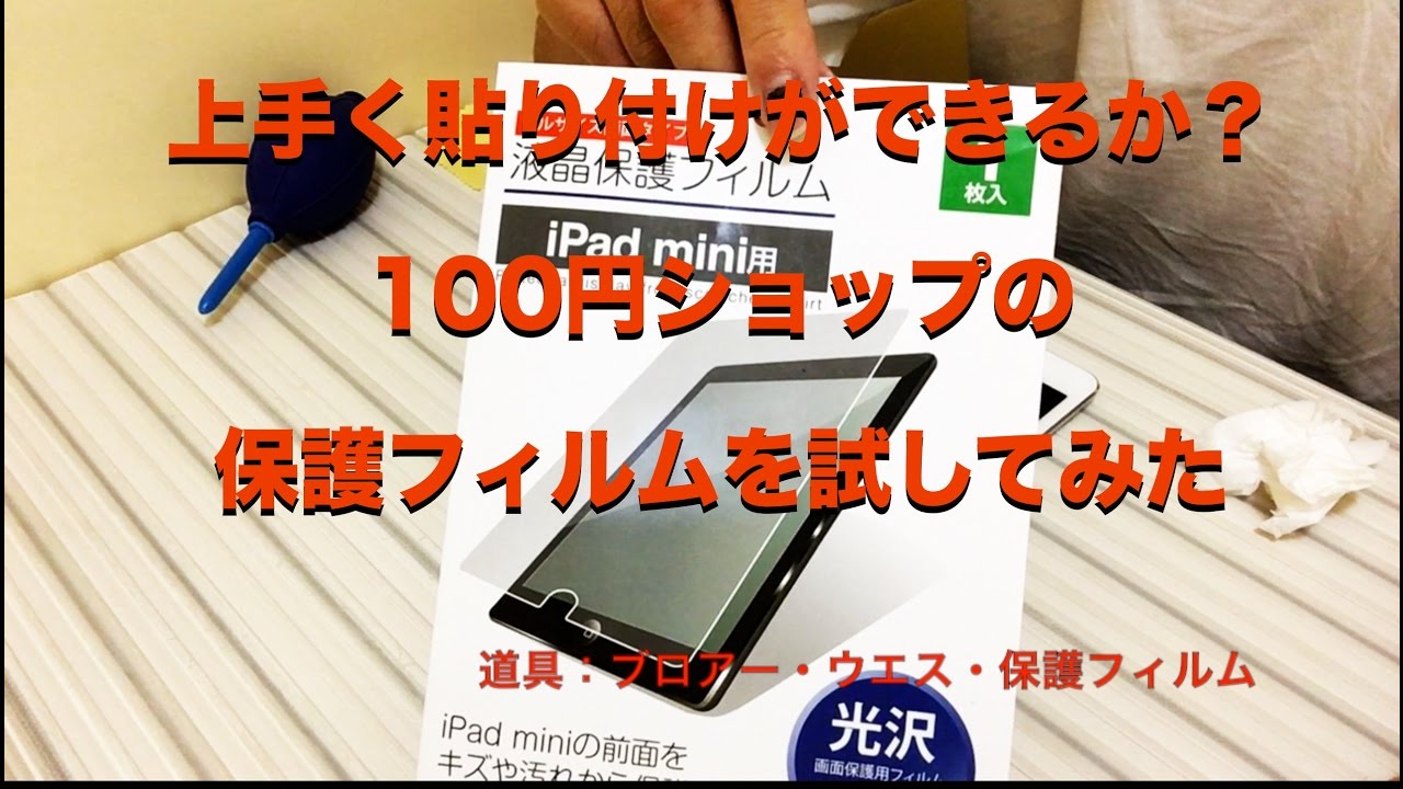 上手く貼り付けができるか 100円ショップの保護フィルム Youtube