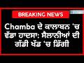 Chamba ਦੇ ਕਾਲਾਬਨ ‘ਚ ਵੱਡਾ ਹਾਦਸਾ: ਸੈਲਾਨੀਆਂ ਦੀ ਗੱਡੀ ਖੱਡ ‘ਚ ਡਿੱਗੀ