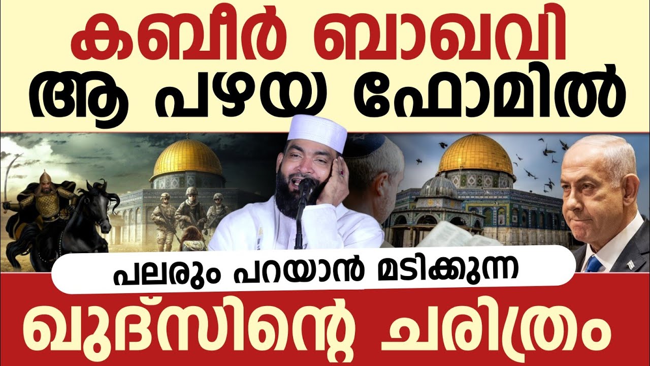 പലരും പറയാൻ മടിക്കുന്ന ഖുദ്സിൻ്റെ ചരിത്രം  | Qudus islamic history | Kabeer baqavi 