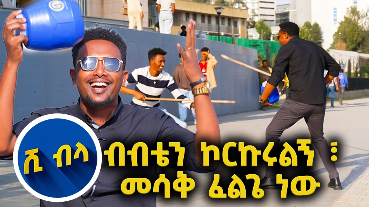 /ሺ ብላ/ እንደ አርበኛ በሰዎች መሃል ፎክር..😅 //እሁድን 1 ላይ በቻናል1//