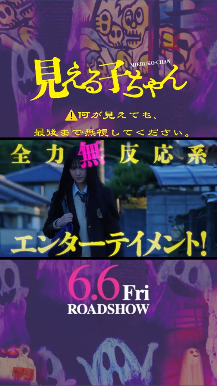 映画『見える子ちゃん』TVスポット（無視ver）【6月6日（金）公開