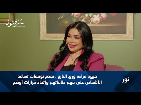 هل التارو يكشف المستقبل خبيرة التارو نور تجيب