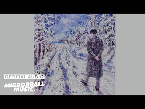 [Audio] purple cryptid (퍼플크립티드) - 겨울바다 (Winter Sea)