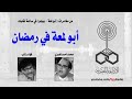 أبو لمعه وفشره فى رمضان