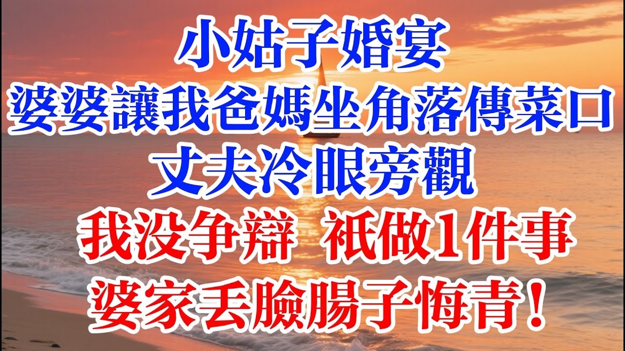 小姑子婚宴 婆婆讓我爸媽坐角落傳菜口 丈夫冷眼旁觀 我沒爭辯 只做1件事 婆家丟臉腸子悔青！ #煙火故事匯 #婆媳 #家庭 #生活故事 #故事 #為人處世 #生活經驗 #情感故事 #婚姻