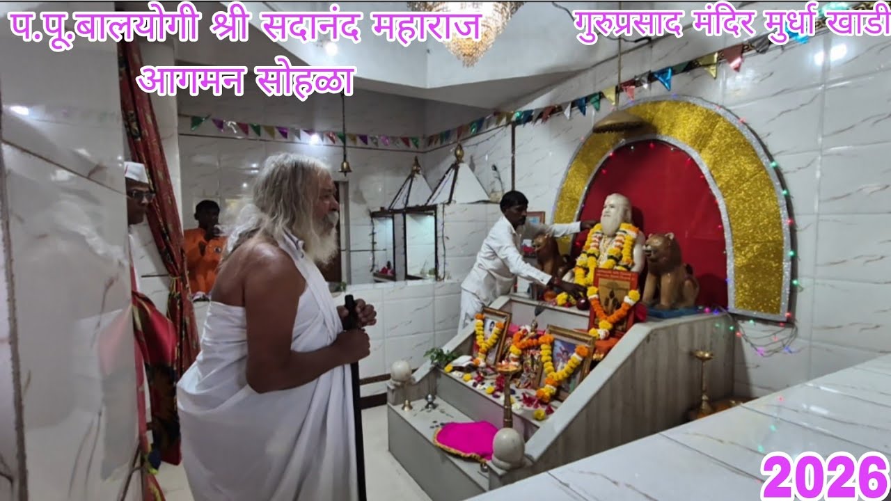 {{ प.पू .बालयोगी श्री सदानंद महाराज आगमन सोहळा (गुरुप्रसाद मंदिर मुर्धा खाडी)2026 }}#viralvideo #ram