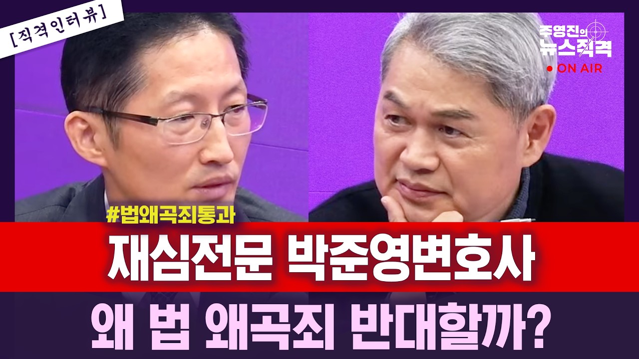 [뉴스직격] 박준영 변호사 “법 왜곡죄 통과에 걱정”/ 선거법 위반한 정치인 악용 우려도/수정후에도 추상적인 부분 있다/하급심 부실화 사회적 비용 증가 우려도