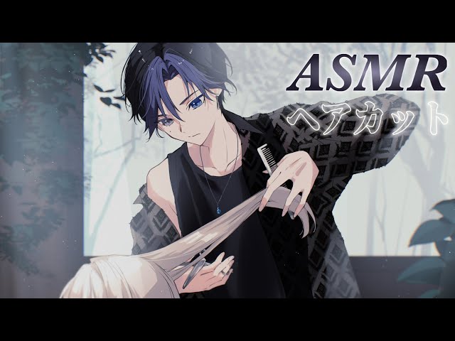 【ASMR】溺愛美容師彼氏にお家でヘアカットしてもらう音声【ロールプレイ/haircut】