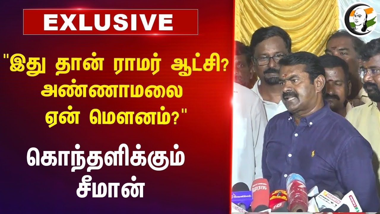 "இது தான் ராமர் ஆட்சி? Annamalai ஏன் மௌனம்?" | Seeman Press Meet | NTK | BJP | DMK | TN Politics