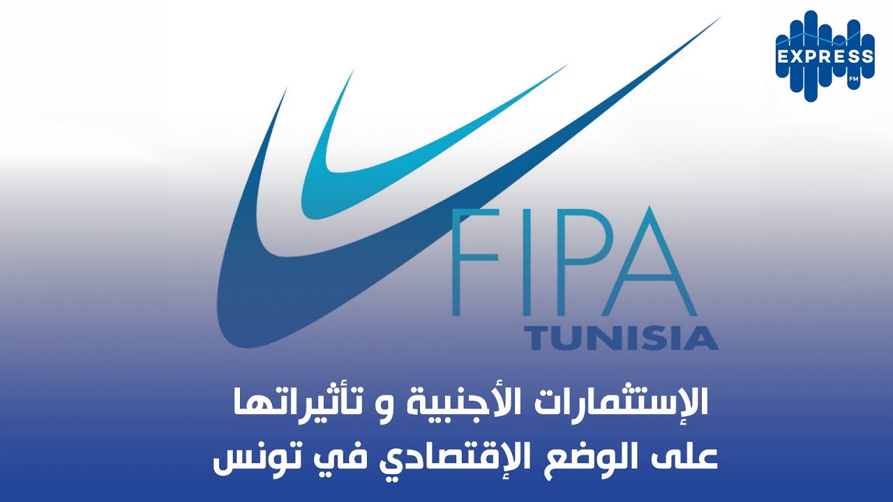 الإستثمارات الأجنبية و تأثيراتها على الوضع الإقتصادي في تونس