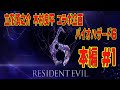 【バイオハザード6 本編#1】立花慎之介と木村良平コラボ企画!!