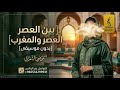 بين العصر والمغرب بدون موسيقى دفوف موضي الشمراني مرت لمه خياله