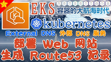 08.AWS EKS K8S 中文进阶教学 - External DNS - 部署 Web 网站，自动生成 Route 53 DNS 记录