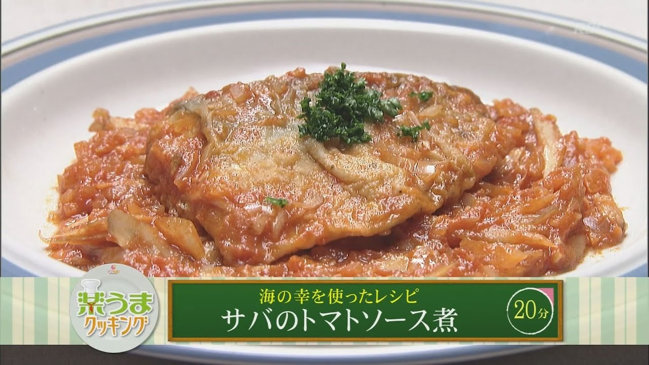 楽うまクッキング-サバのトマトソース煮