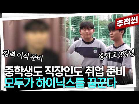 "굳이 대학 보낼 필요 있나요?" 고등학생도, 중년도 삼전닉스를 꿈꾼다... 성과급 열풍이 만든 꿈의 직장 | 추적60분 KBS 260724 방송