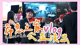 帶著四重奏一起做公益！ Ft@BOYTheViolinist @yoyo_cello