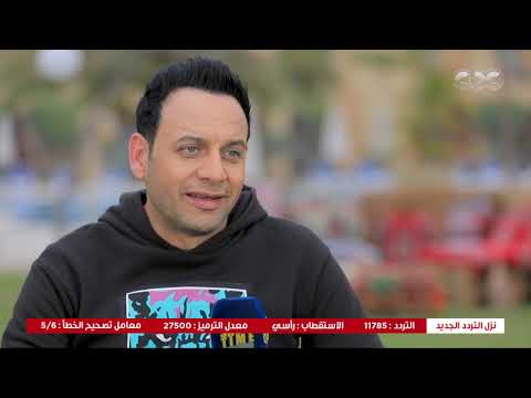     لقاء حصري مع النجم مصطفى قمر وأبطال مسلسل فارس بلا جواز