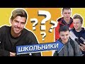 УСАЧЕВ vs ШКОЛЬНИКИ [НЕШКОЛЬНЫЕ ВОПРОСЫ]