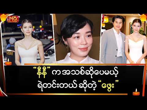 "နီနီ" က အသစ်ဆိုပေမယ့်ရဲတင်းတယ် ဆိုတဲ့ "ဖွေး"