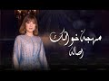 زفات 2025 زفه مهجة خواتك الفنانه اصاله زفة عبير الراجحي حصريا 2024