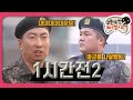 1月의 무도 눈 떠보니 태풍 부대 연병장 앞이야 한 시간 전 2 Infinite Challenge 1月의 무도 눈 떠보니 태풍 부대 연병장 앞이야 한 시간 전 2 Infinite Challenge