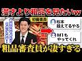 粗品の審査が凄すぎる件について解説します