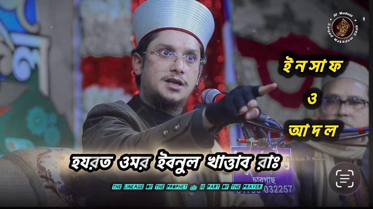 হযরত ওমরের রাঃ শাসনে আদল ও ইনসাফ❗সাইয়্যেদ মাখদুম শাহ আল মাদানী | মাদানী হুজুরের ওয়াজ 2026