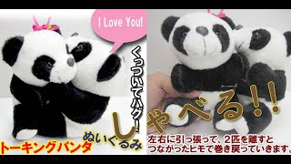 おしゃべり ぱんだ トーキング Ilove パンダ ぬいぐるみ screenshot 5