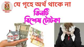 Arthik unnatir Jonno bisesh totka। আর্থিক উন্নতির জন্য বিশেষ টোটকা। Hindu dharmasutra official।